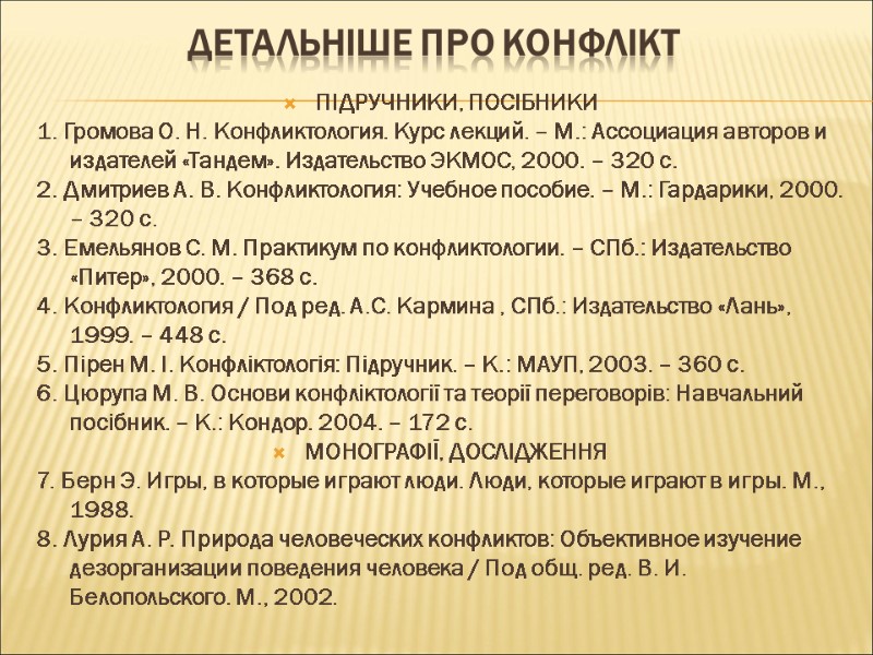 Детальніше про конфлікт ПІДРУЧНИКИ, ПОСІБНИКИ 1. Громова О. Н. Конфликтология. Курс лекций. – М.: